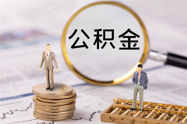 海盐离职公积金帮取（离职人员取公积金）